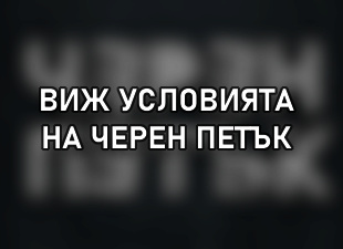 Условия при покупка на продукти на Черен Петък